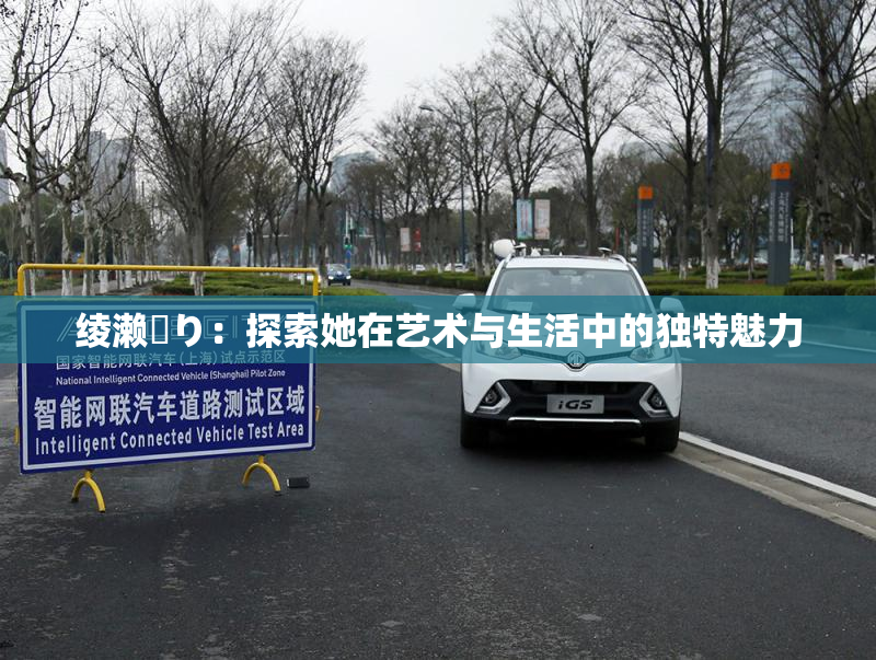 绫濑✿り：探索她在艺术与生活中的独特魅力