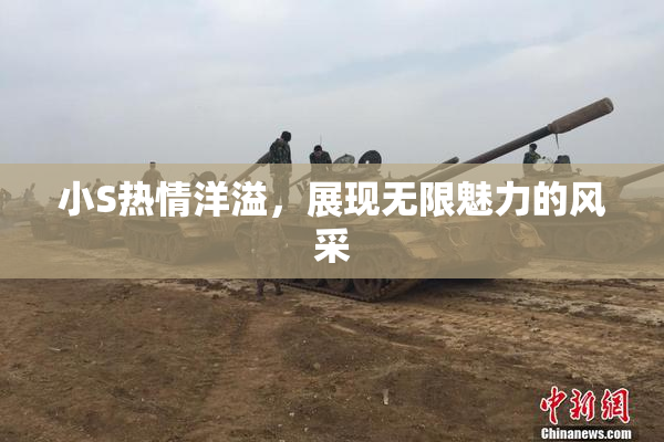 小S热情洋溢，展现无限魅力的风采