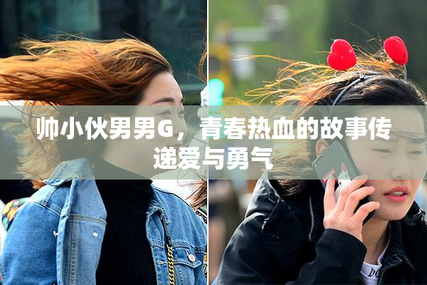 帅小伙男男G，青春热血的故事传递爱与勇气
