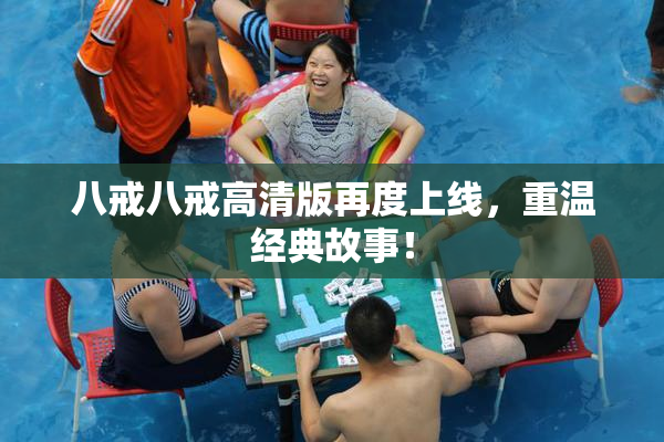 八戒八戒高清版再度上线，重温经典故事！