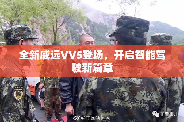 全新威远VV5登场，开启智能驾驶新篇章
