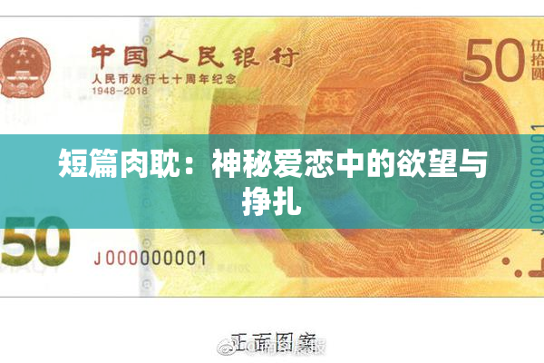 短篇肉耽：神秘爱恋中的欲望与挣扎
