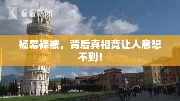 杨幂裸被，背后真相竟让人意想不到！