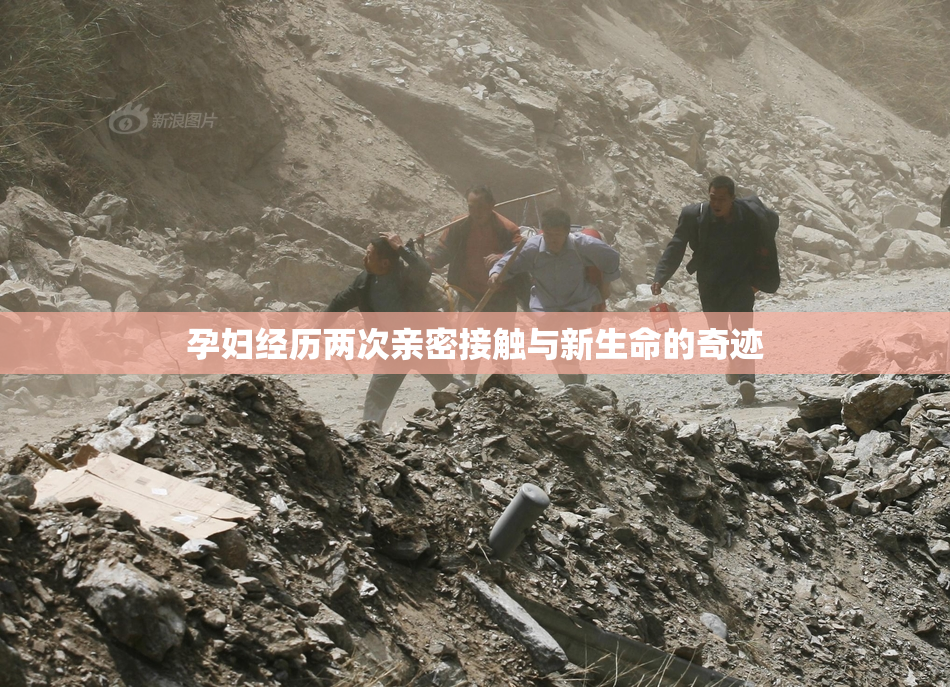 孕妇经历两次亲密接触与新生命的奇迹