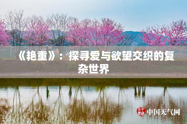《艳重》：探寻爱与欲望交织的复杂世界