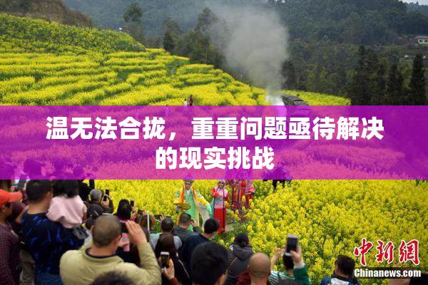 温无法合拢，重重问题亟待解决的现实挑战