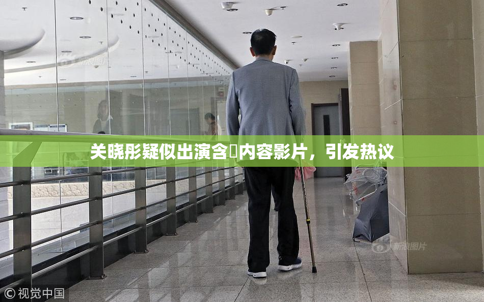 关晓彤疑似出演含婬内容影片，引发热议