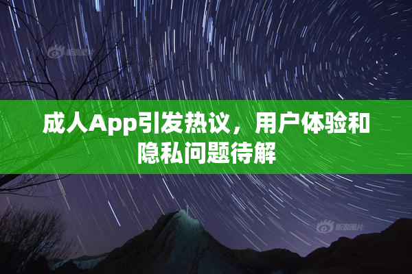 成人App引发热议，用户体验和隐私问题待解