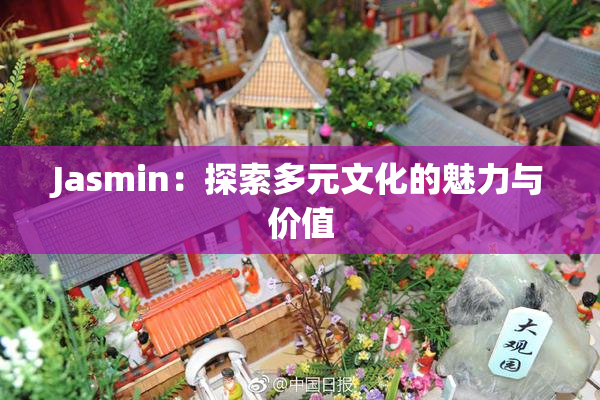 Jasmin：探索多元文化的魅力与价值