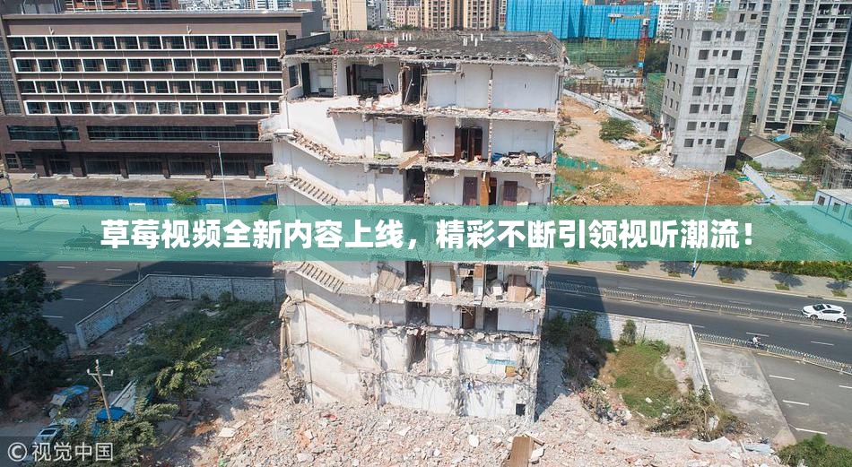 草莓视频全新内容上线，精彩不断引领视听潮流！