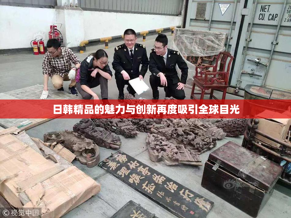 日韩精品的魅力与创新再度吸引全球目光