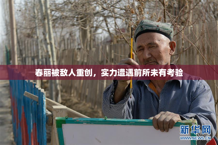 春丽被敌人重创，实力遭遇前所未有考验