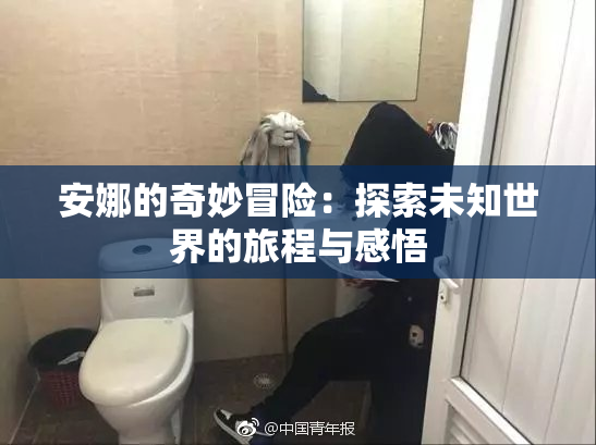 安娜的奇妙冒险：探索未知世界的旅程与感悟