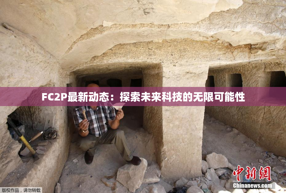 FC2P最新动态：探索未来科技的无限可能性