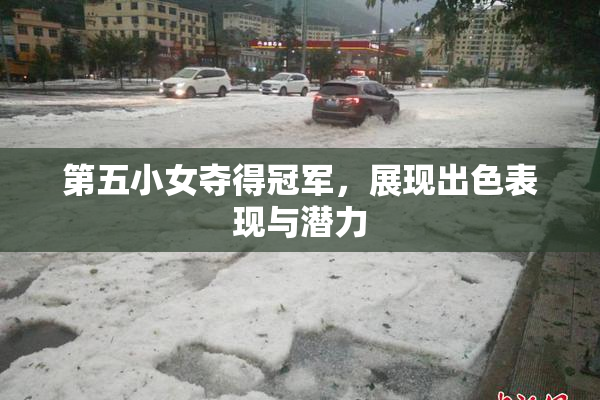 第五小女夺得冠军，展现出色表现与潜力