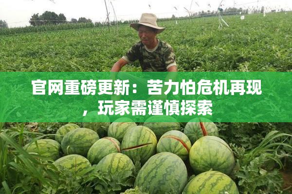 官网重磅更新：苦力怕危机再现，玩家需谨慎探索