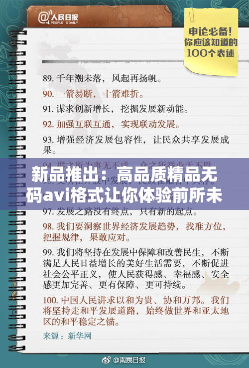 新品推出：高品质精品无码avi格式让你体验前所未有的享受