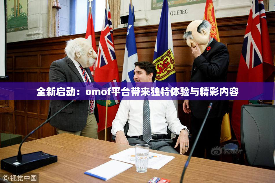 全新启动：omof平台带来独特体验与精彩内容