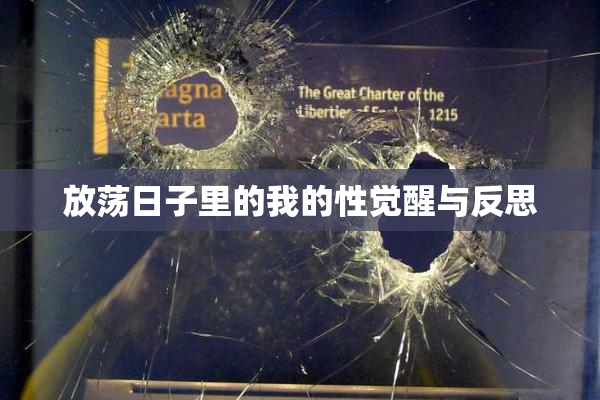 放荡日子里的我的性觉醒与反思