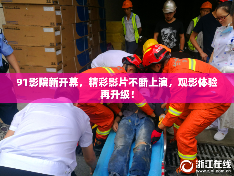 91影院新开幕，精彩影片不断上演，观影体验再升级！