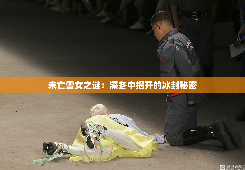 未亡雪女之谜：深冬中揭开的冰封秘密