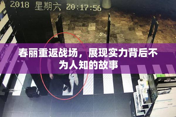春丽重返战场，展现实力背后不为人知的故事