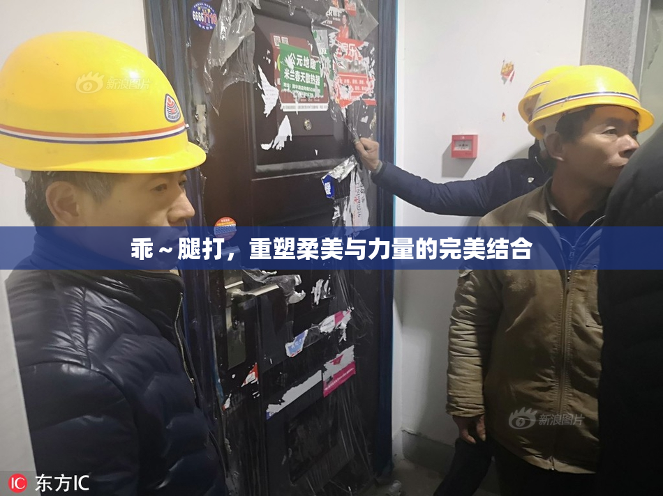 乖～腿打，重塑柔美与力量的完美结合