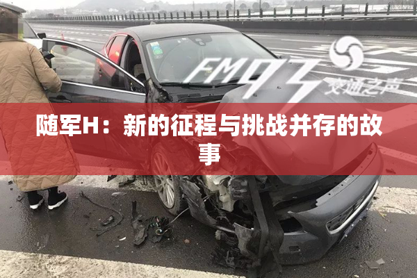 随军H：新的征程与挑战并存的故事