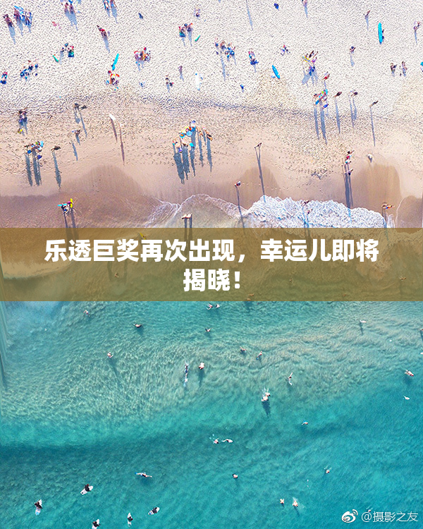乐透巨奖再次出现，幸运儿即将揭晓！