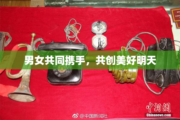 男女共同携手，共创美好明天