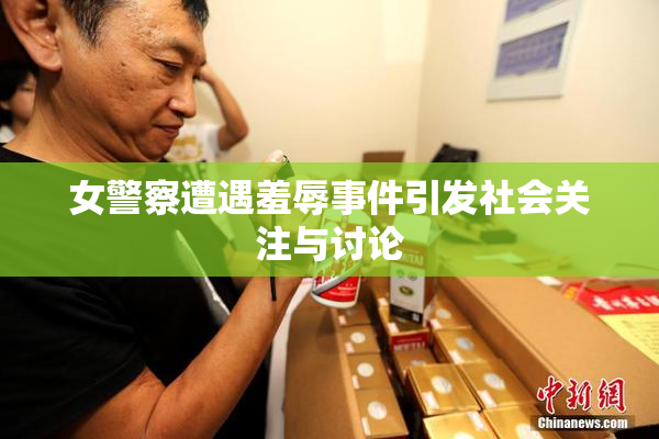 女警察遭遇羞辱事件引发社会关注与讨论