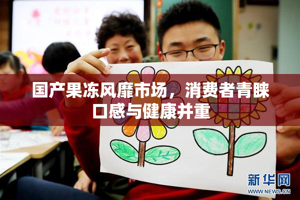 国产果冻风靡市场，消费者青睐口感与健康并重