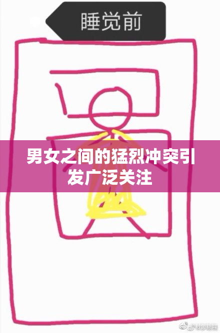 男女之间的猛烈冲突引发广泛关注