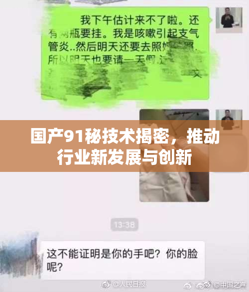 国产91秘技术揭密，推动行业新发展与创新