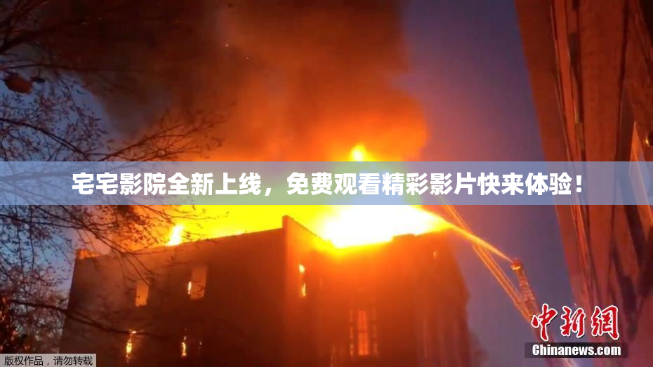 宅宅影院全新上线，免费观看精彩影片快来体验！