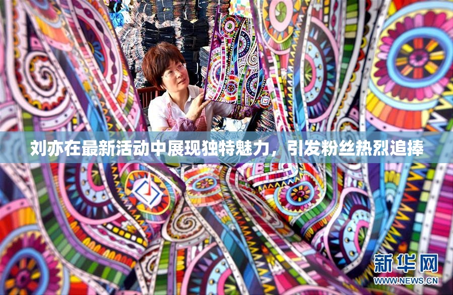 刘亦在最新活动中展现独特魅力，引发粉丝热烈追捧