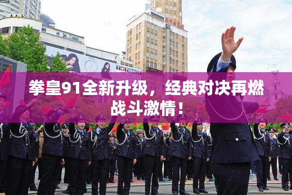 拳皇91全新升级，经典对决再燃战斗激情！