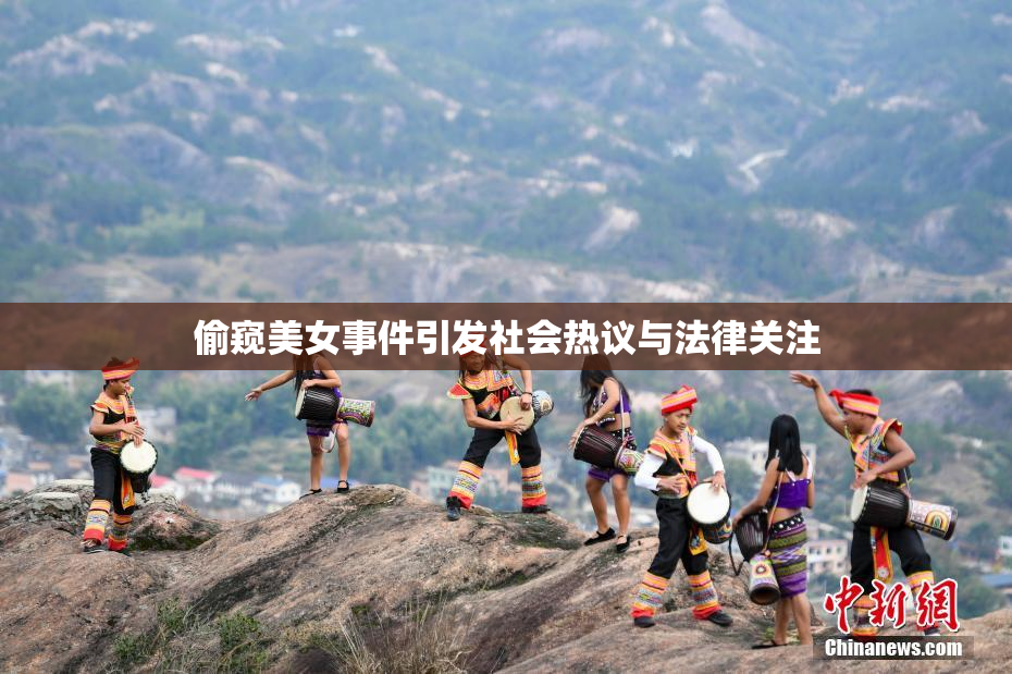 偷窥美女事件引发社会热议与法律关注