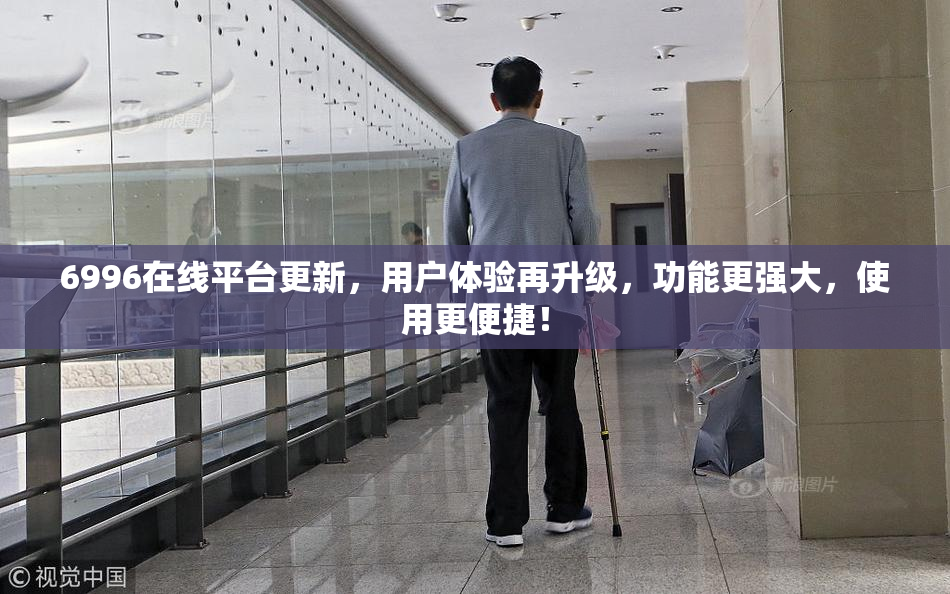 6996在线平台更新，用户体验再升级，功能更强大，使用更便捷！