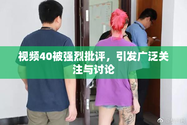 视频40被强烈批评，引发广泛关注与讨论