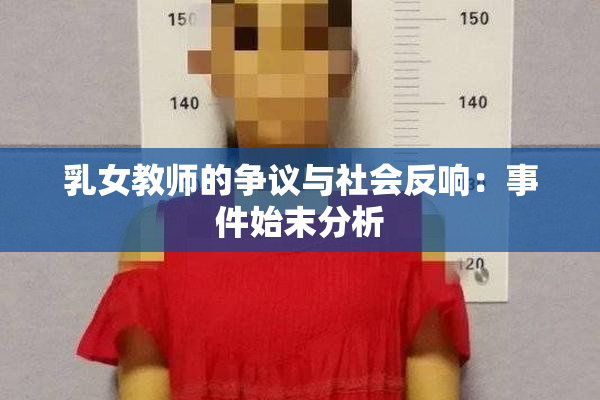 乳女教师的争议与社会反响：事件始末分析