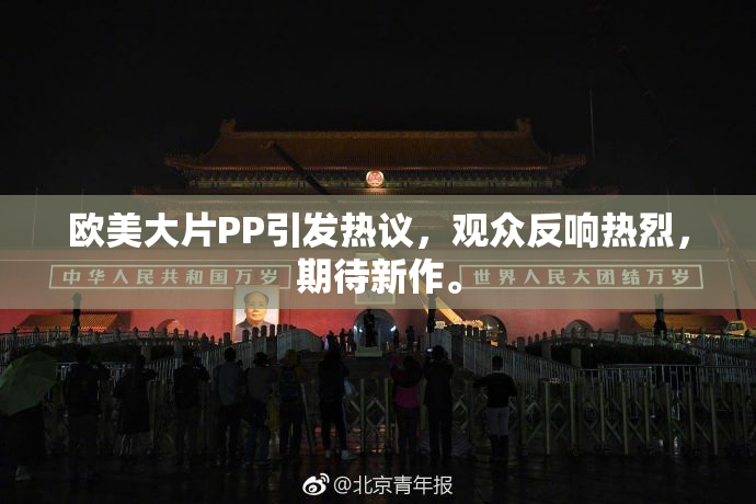 欧美大片PP引发热议，观众反响热烈，期待新作。