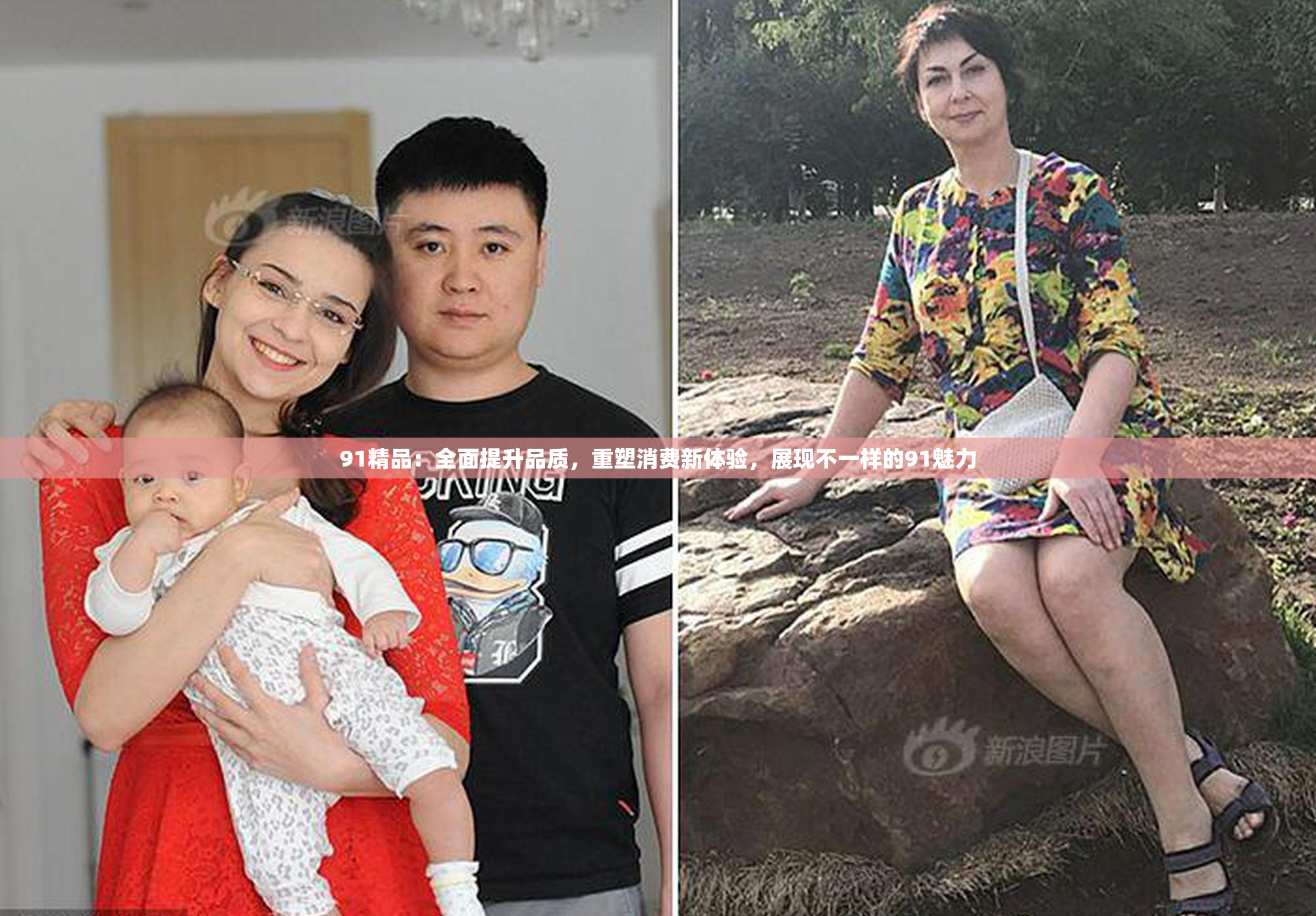 91精品：全面提升品质，重塑消费新体验，展现不一样的91魅力