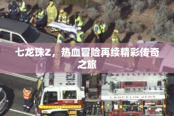 七龙珠Z，热血冒险再续精彩传奇之旅