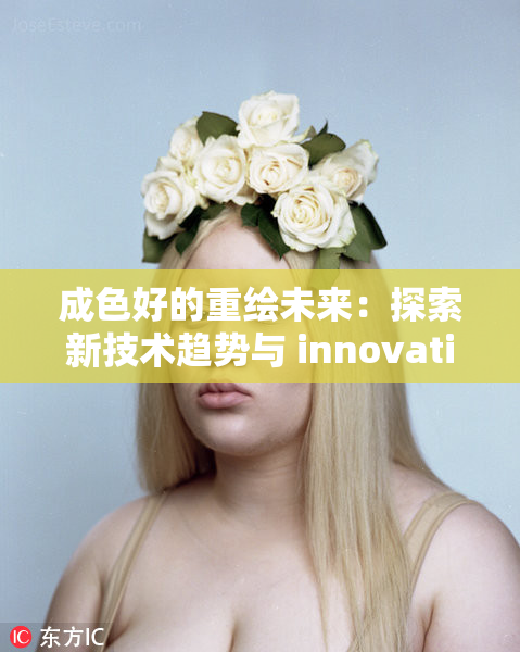 成色好的重绘未来：探索新技术趋势与 innovations