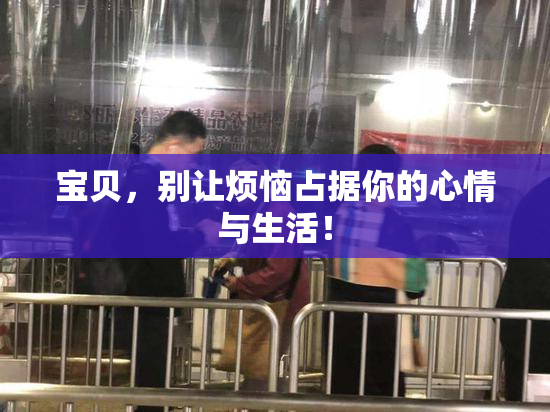 宝贝，别让烦恼占据你的心情与生活！