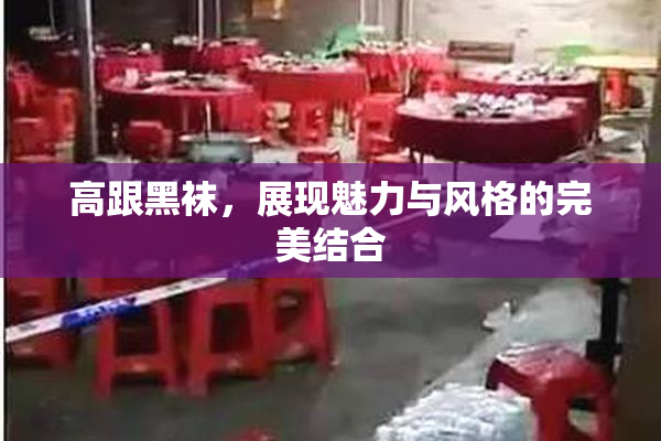 高跟黑袜，展现魅力与风格的完美结合