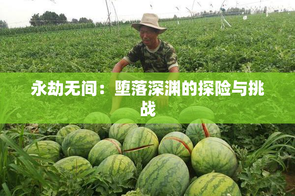 永劫无间：堕落深渊的探险与挑战