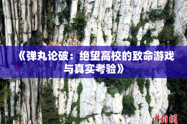 《弹丸论破：绝望高校的致命游戏与真实考验》