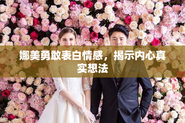 娜美勇敢表白情感，揭示内心真实想法